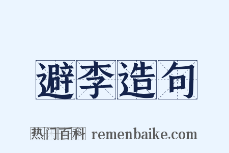 避李造句是什么意思的图片